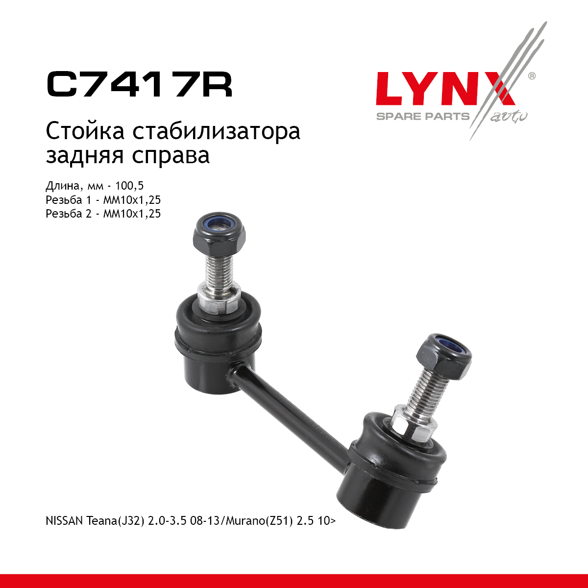 Стойка стабилизатора | зад прав | - LYNXauto C7417R