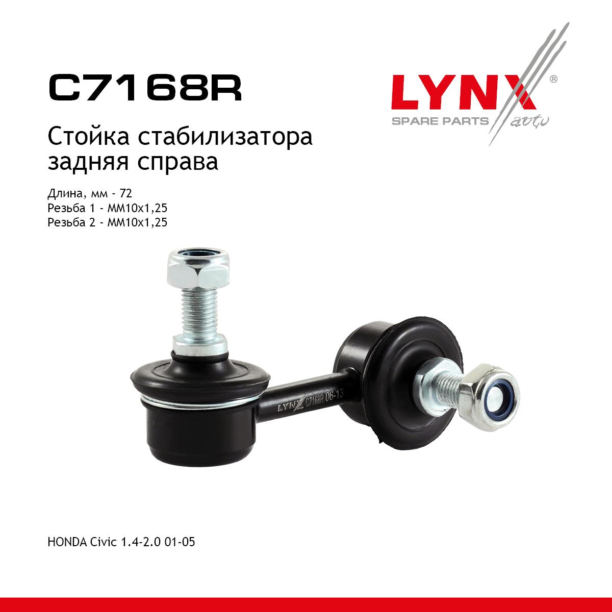 Стойка стабилизатора | зад прав | - LYNXauto C7168R