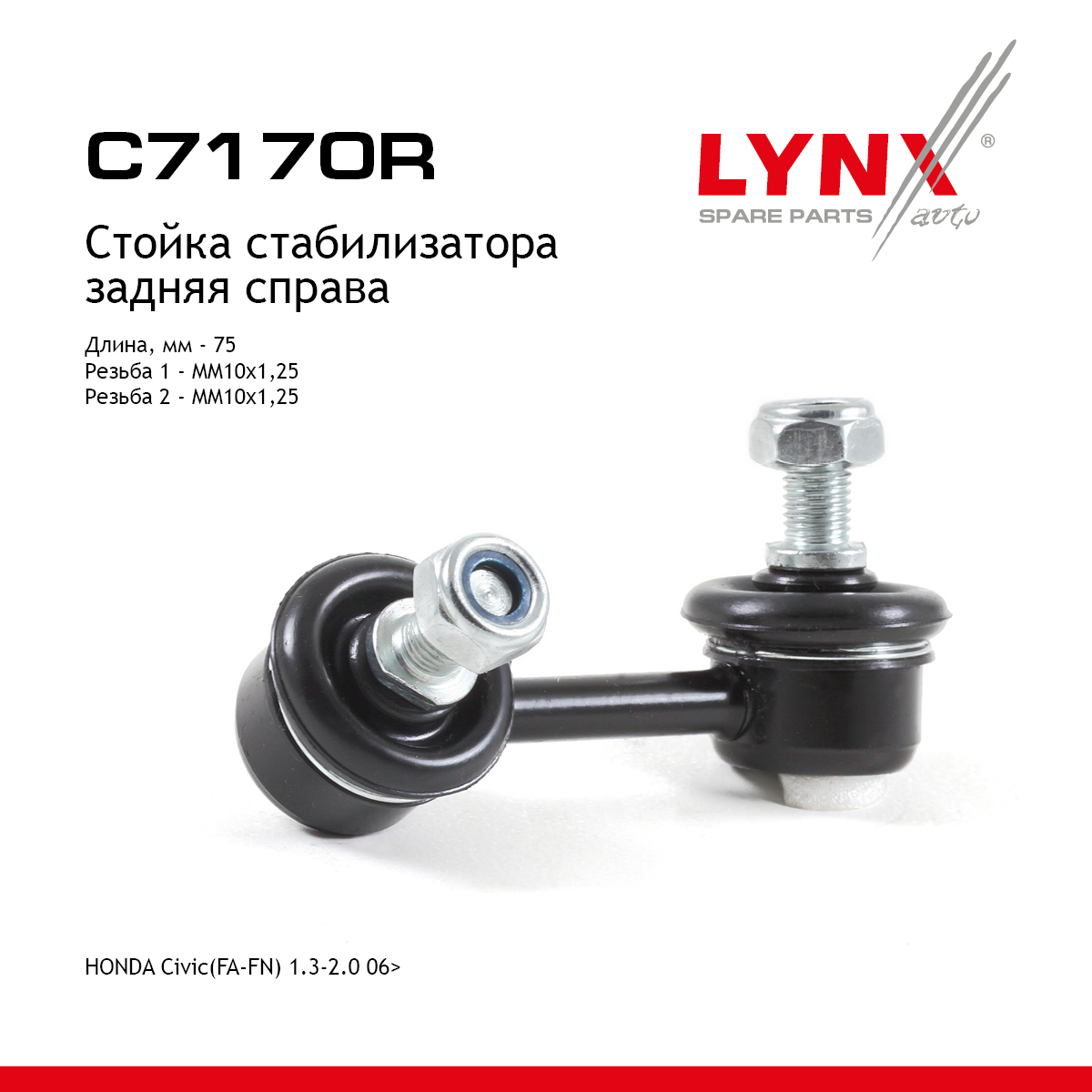 Стойка стабилизатора | зад прав | - LYNXauto C7170R