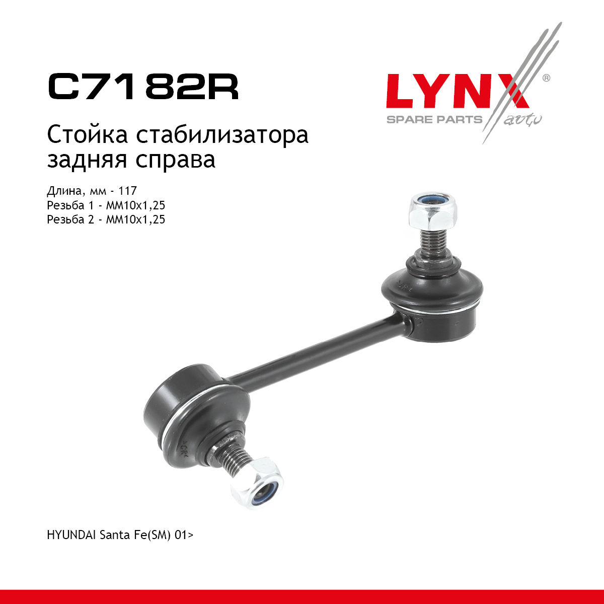 Стойка стабилизатора |зад прав| - LYNXauto C7182R