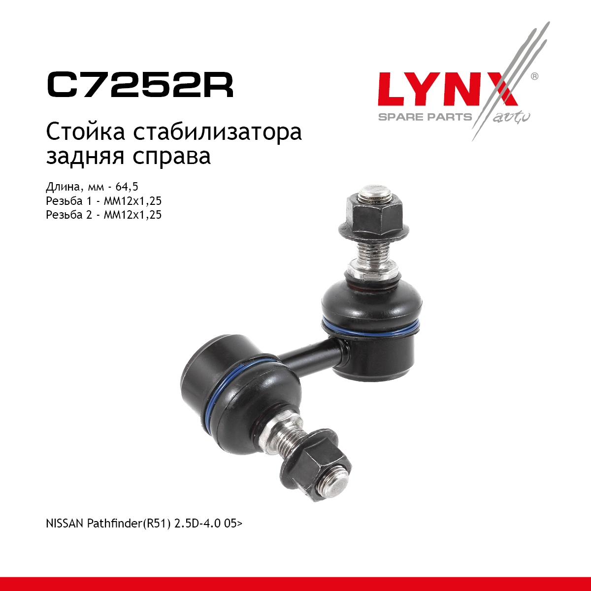 Стойка стабилизатора | зад прав | - LYNXauto C7252R