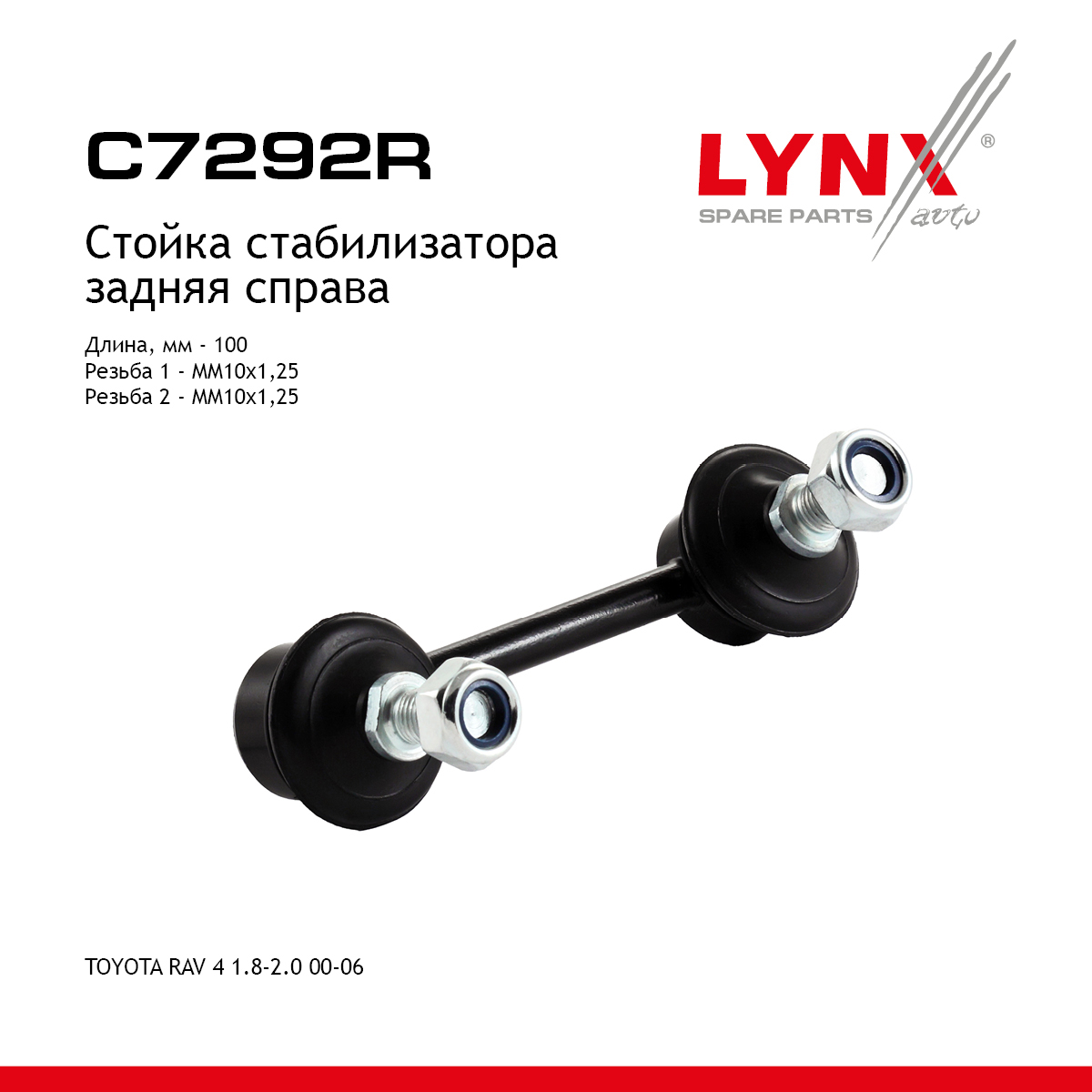 Стойка стабилизатора | зад прав | - LYNXauto C7292R
