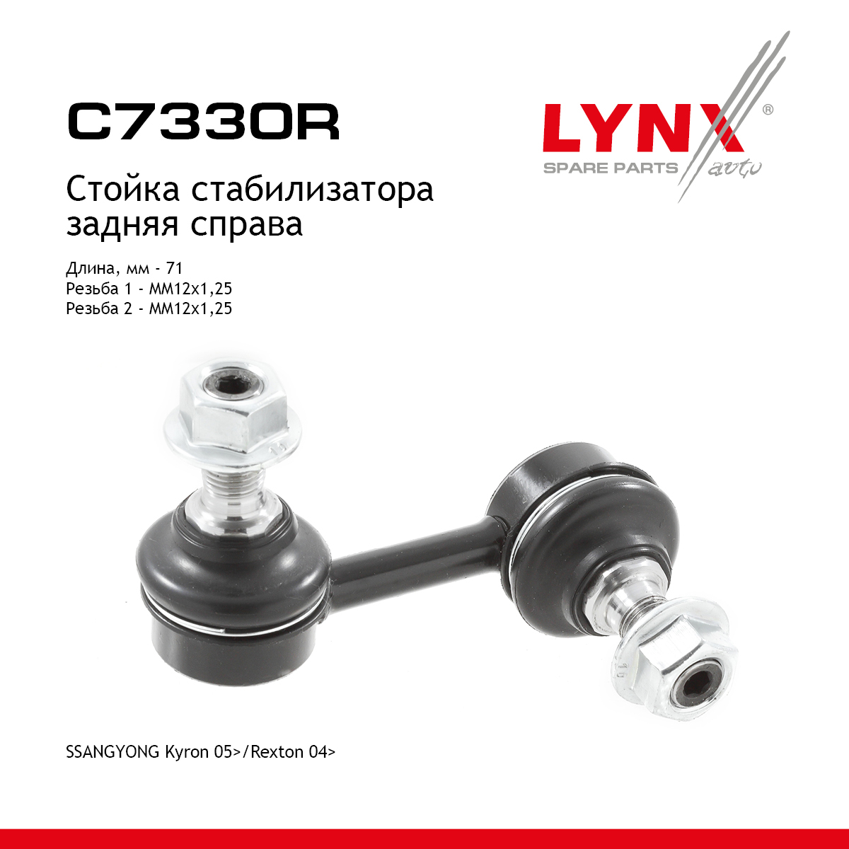 Стойка стабилизатора | зад прав | - LYNXauto C7330R