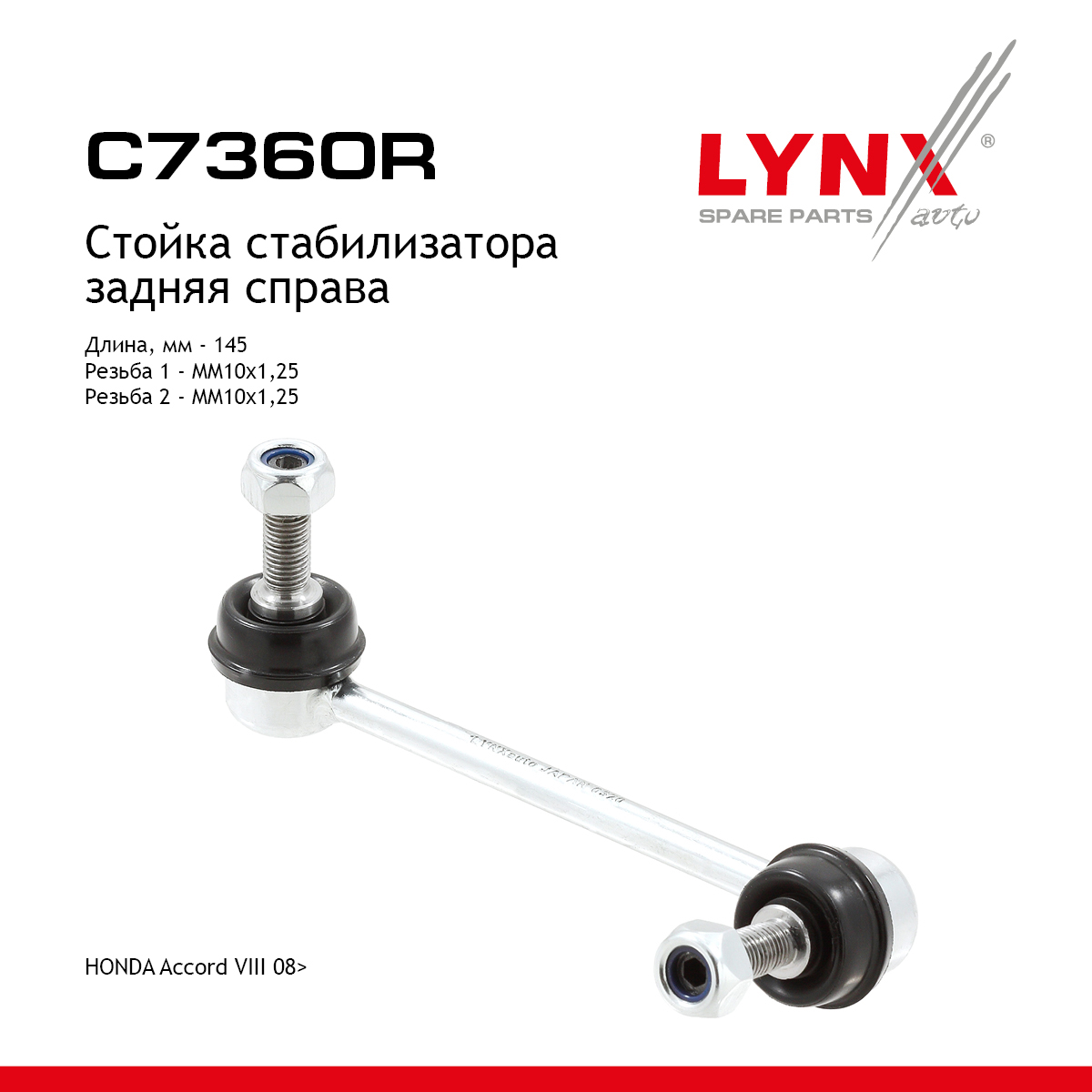 Стойка стабилизатора | зад прав | - LYNXauto C7360R