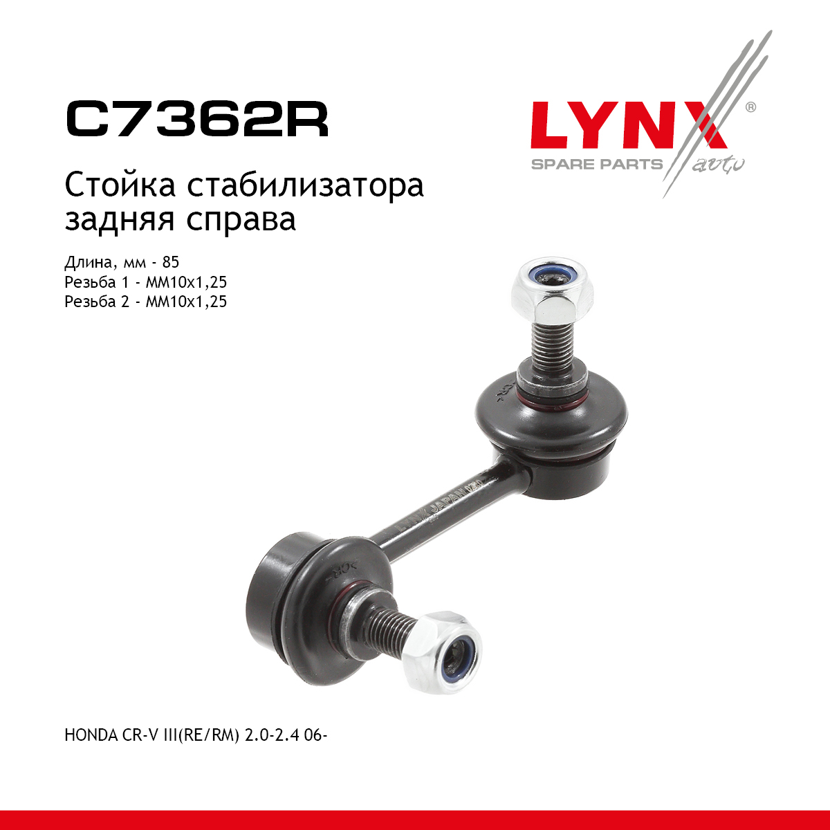 Стойка стабилизатора | зад прав | - LYNXauto C7362R