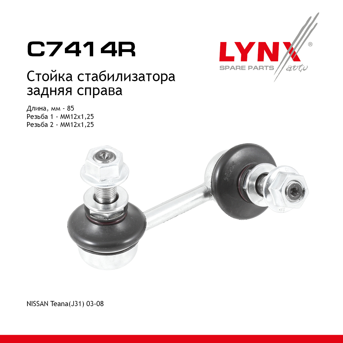 Стойка стабилизатора |зад прав| - LYNXauto C7414R