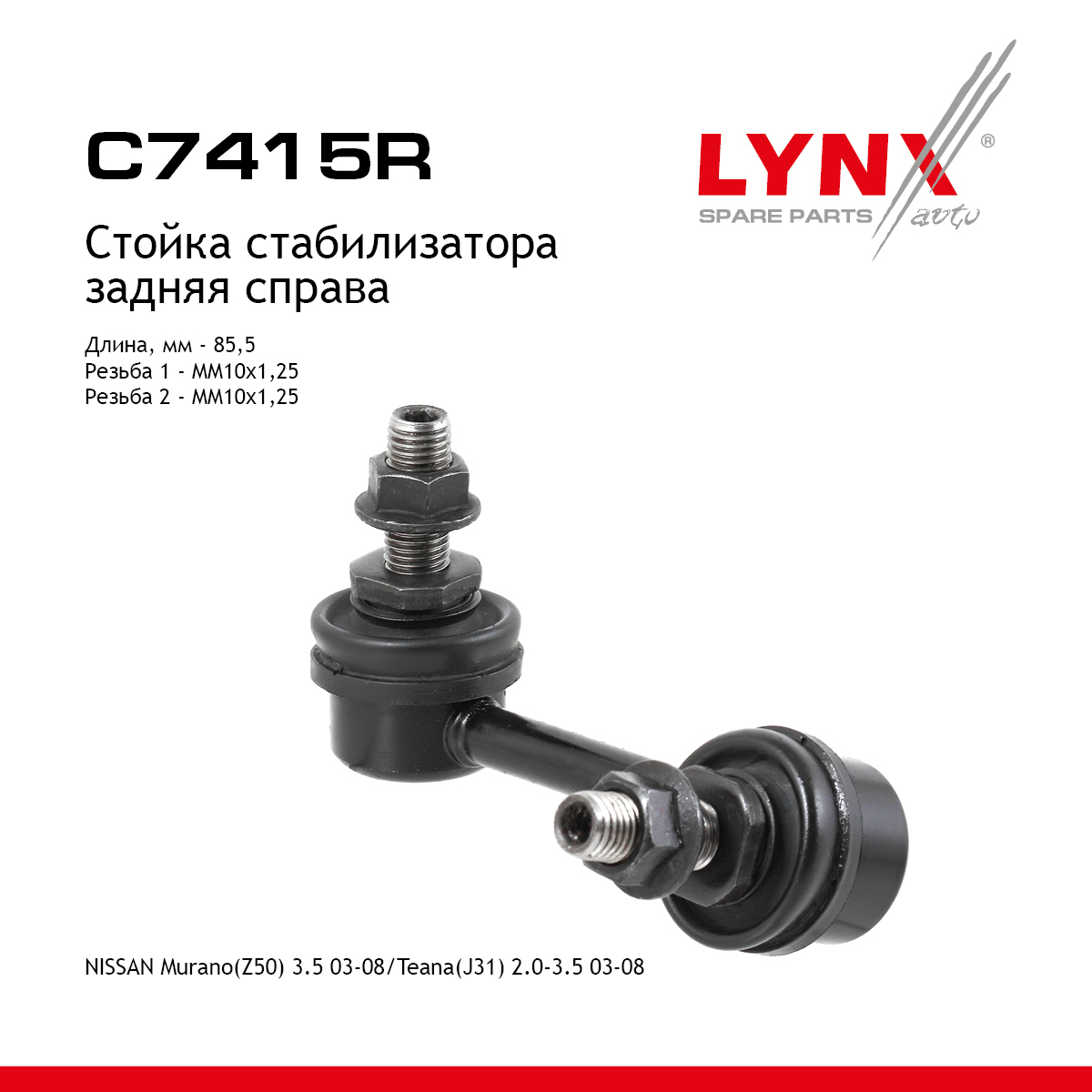 Стойка стабилизатора | зад прав | - LYNXauto C7415R