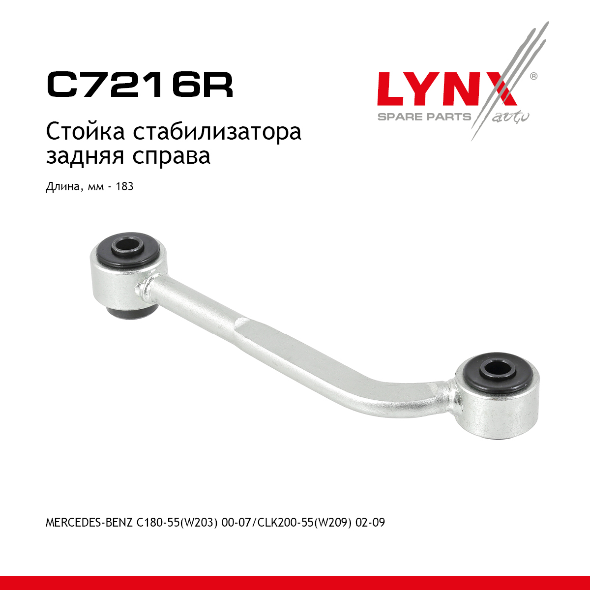 Стойка стабилизатора | зад прав | - LYNXauto C7216R