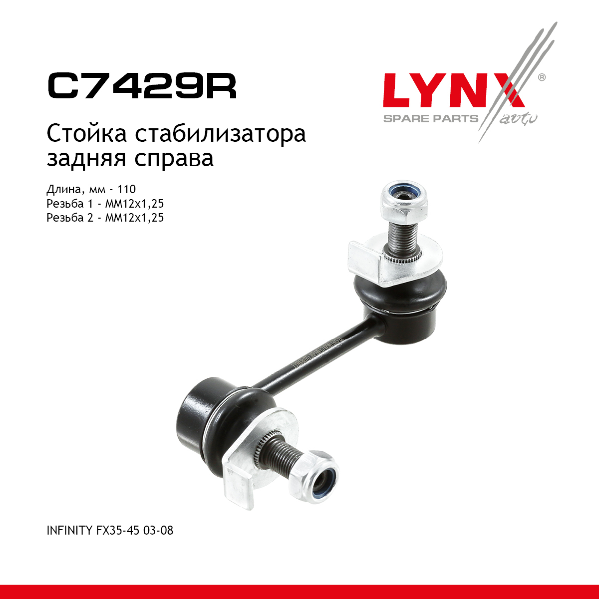 Стойка стабилизатора | зад прав | - LYNXauto C7429R