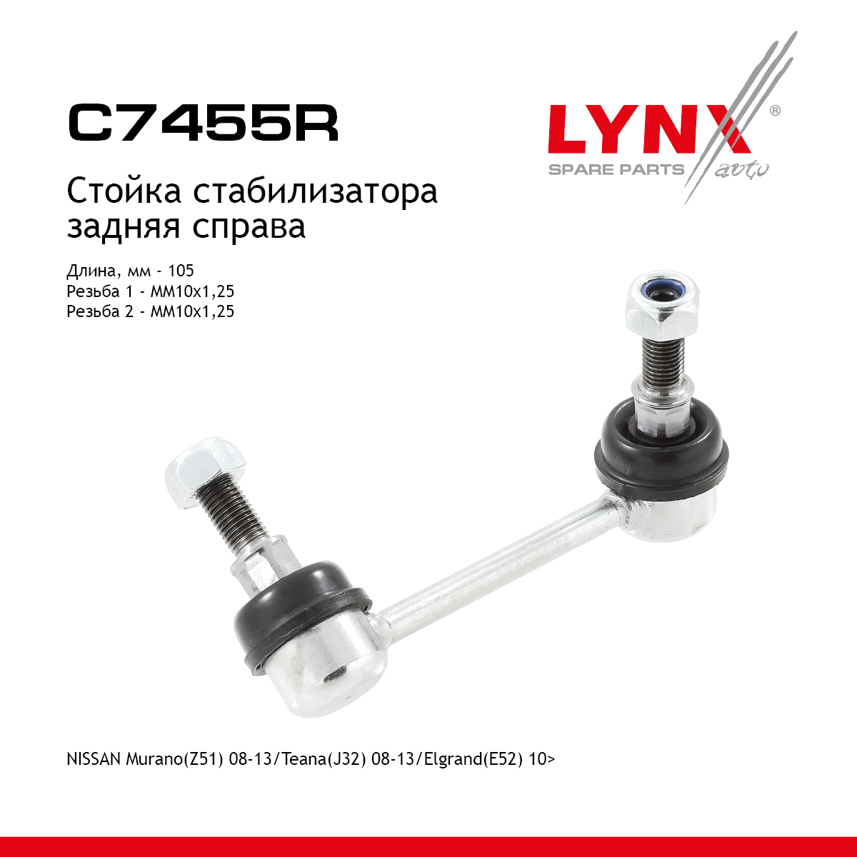 Стойка стабилизатора | зад прав | - LYNXauto C7455R
