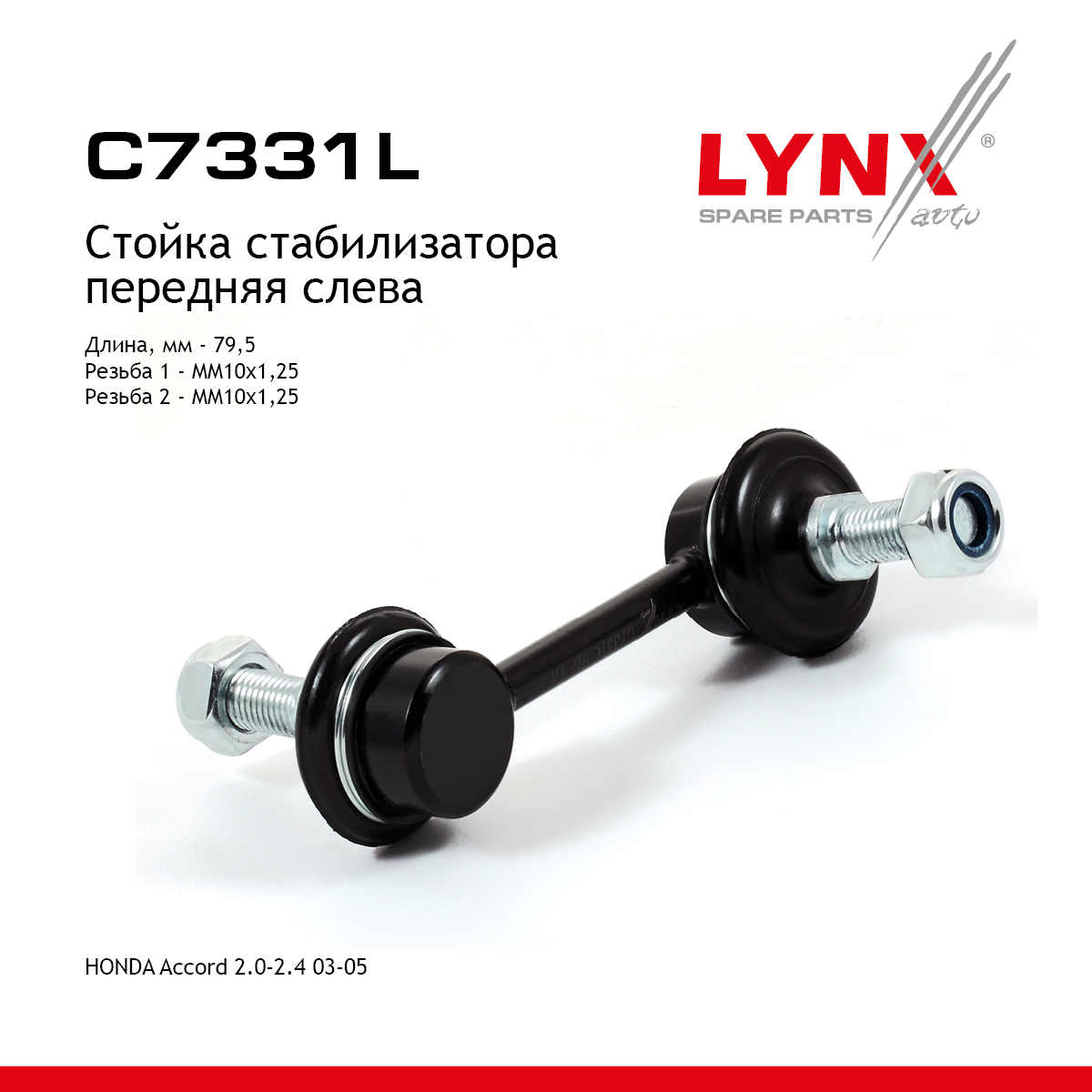 Стойка стабилизатора | перед лев | - LYNXauto C7331L