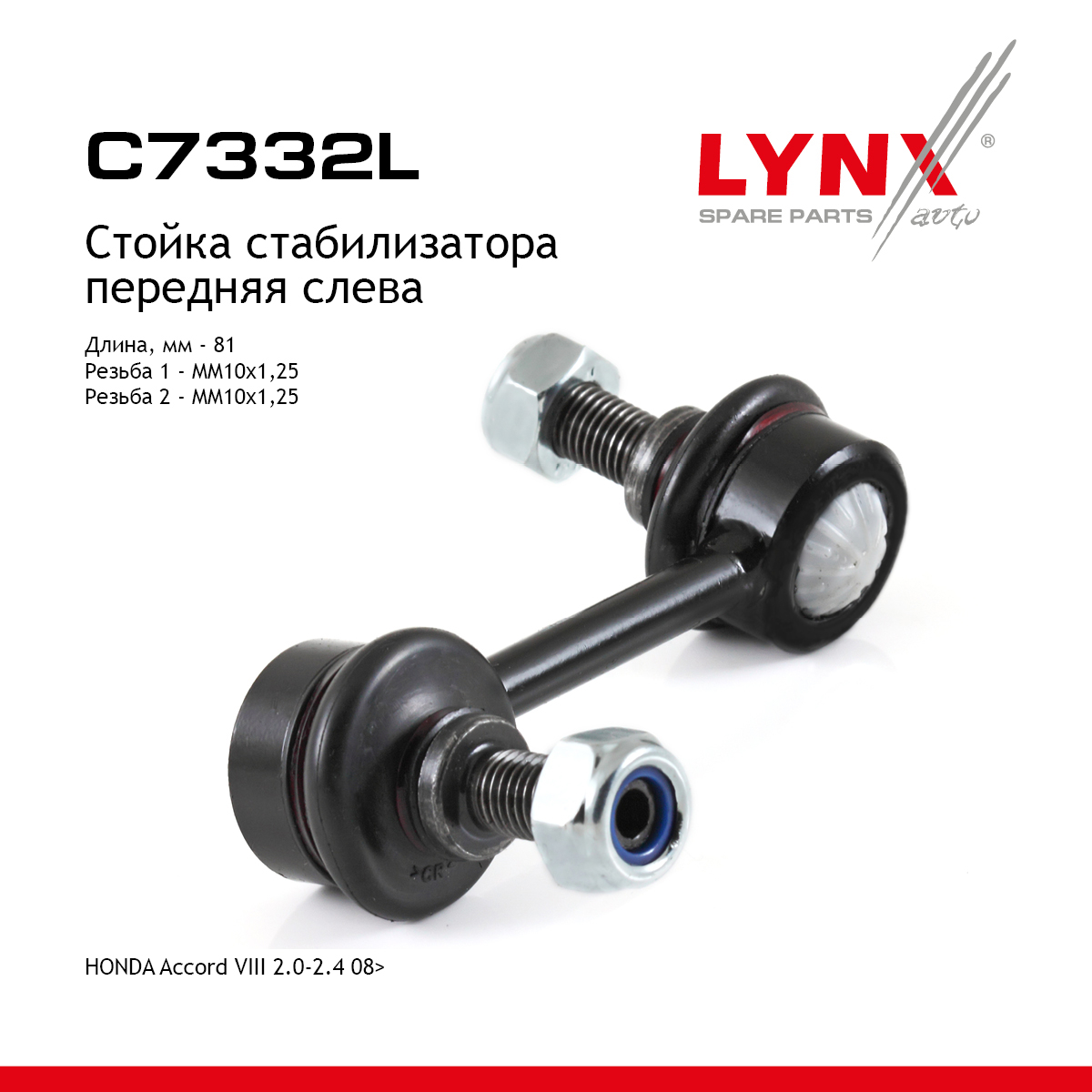 Стойка стабилизатора | перед лев | - LYNXauto C7332L