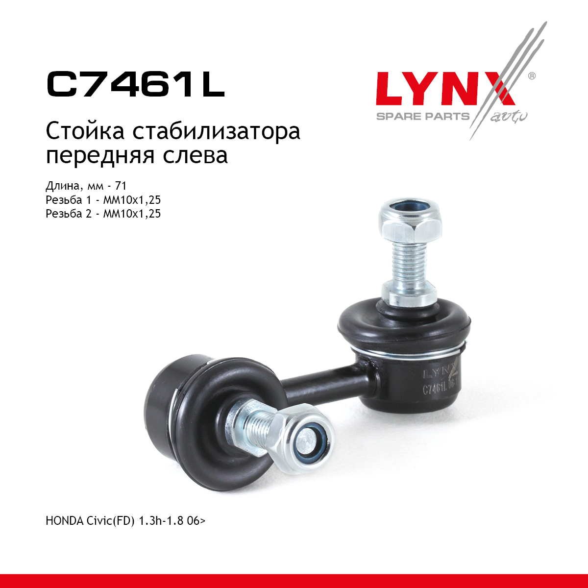 Стойка стабилизатора | перед лев | - LYNXauto C7461L