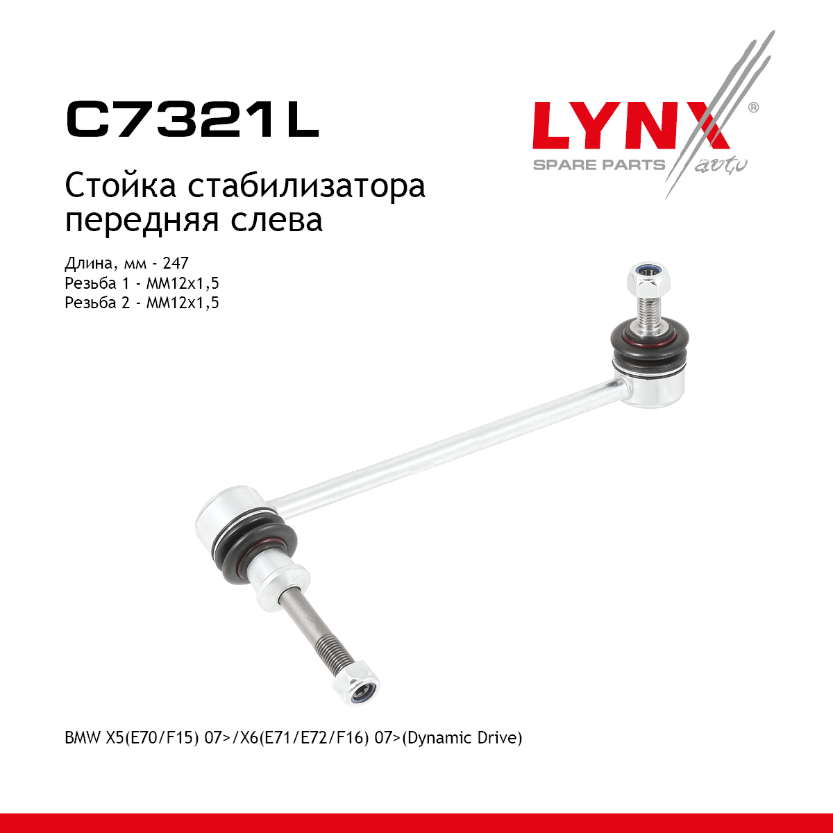 Стойка стабилизатора | перед лев | - LYNXauto C7321L
