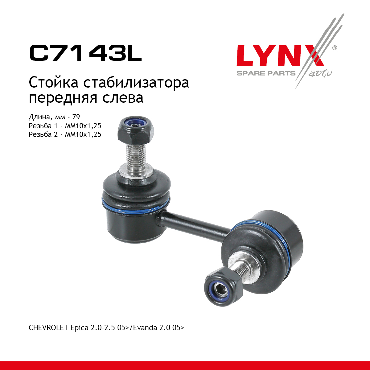 Стойка стабилизатора | перед лев | - LYNXauto C7143L