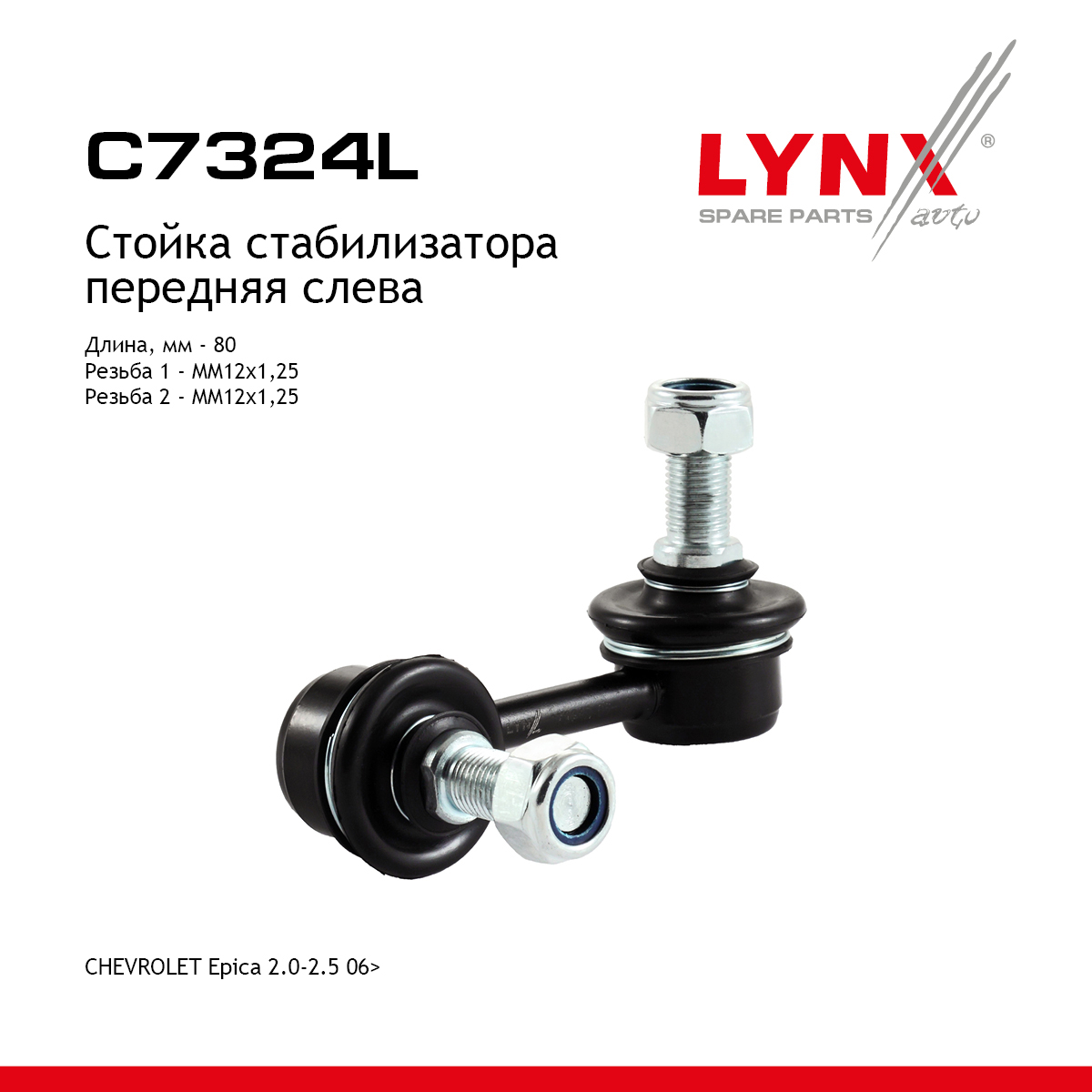 Стойка стабилизатора | перед лев | - LYNXauto C7324L