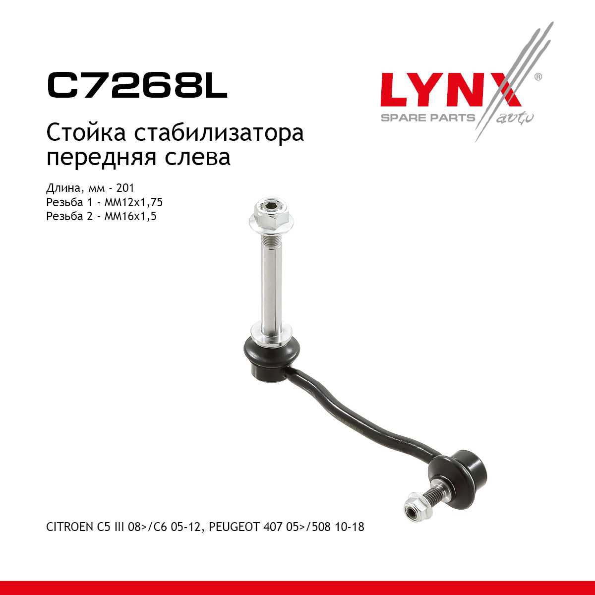 Стойка стабилизатора | перед лев | - LYNXauto C7268L
