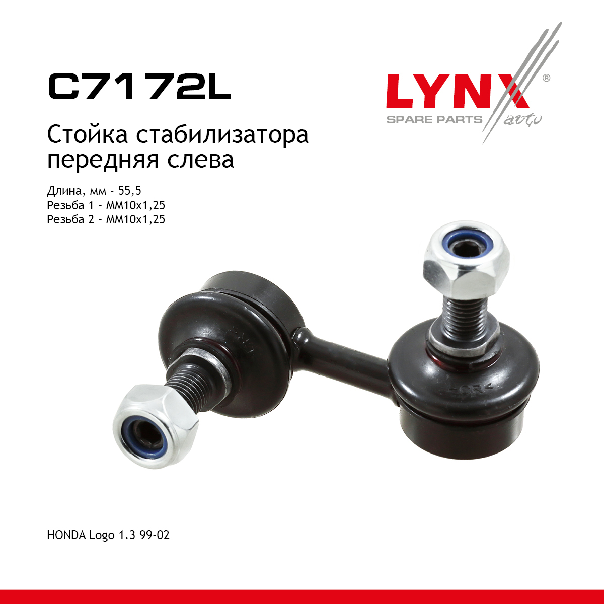 Стойка стабилизатора | перед лев | - LYNXauto C7172L