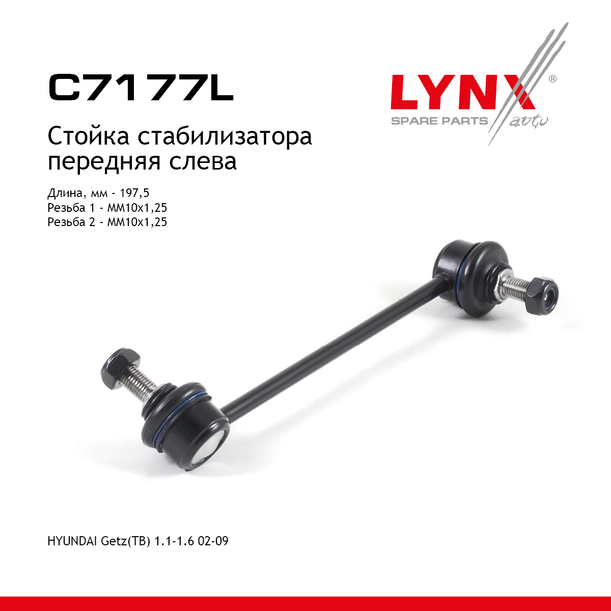 Стойка стабилизатора | перед лев | - LYNXauto C7177L