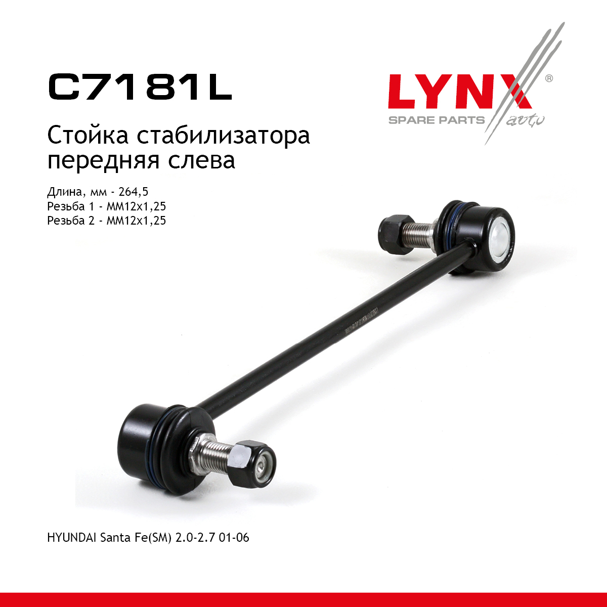 Стойка стабилизатора | перед лев | - LYNXauto C7181L