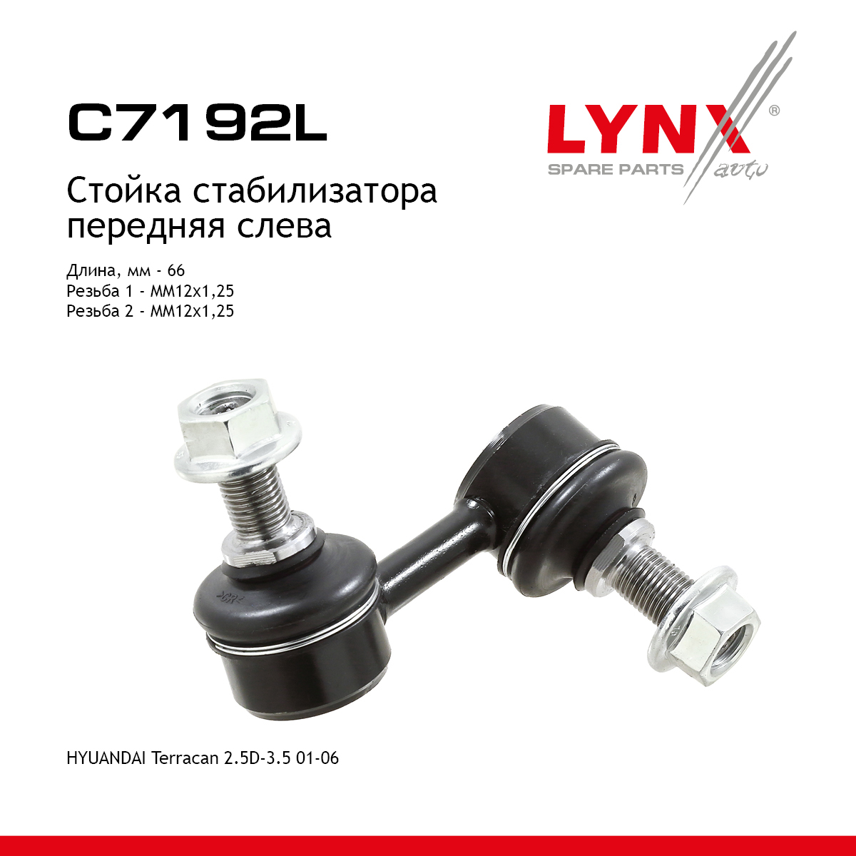 Стойка стабилизатора | перед лев | - LYNXauto C7192L