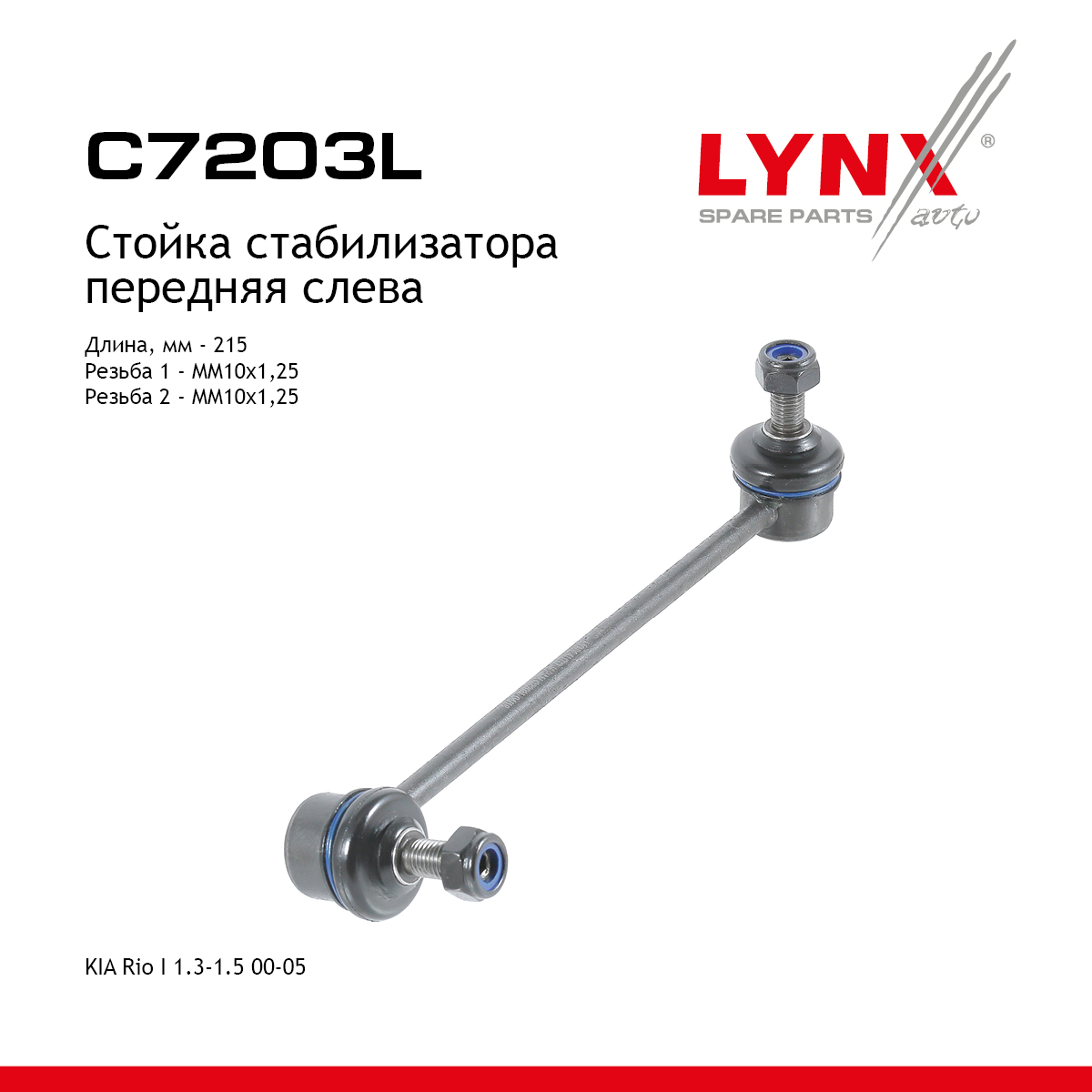 Стойка стабилизатора | перед лев | - LYNXauto C7203L