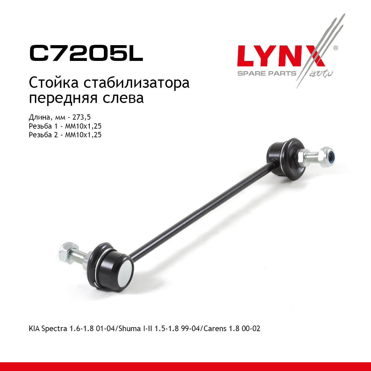 Стойка стабилизатора | перед лев | - LYNXauto C7205L