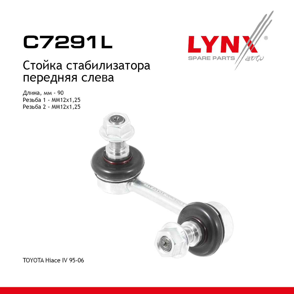 Стойка стабилизатора | перед лев | - LYNXauto C7291L