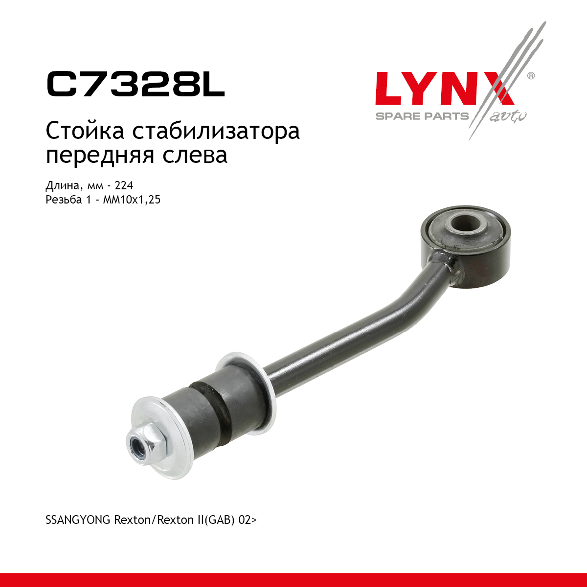 Стойка стабилизатора | перед лев | - LYNXauto C7328L