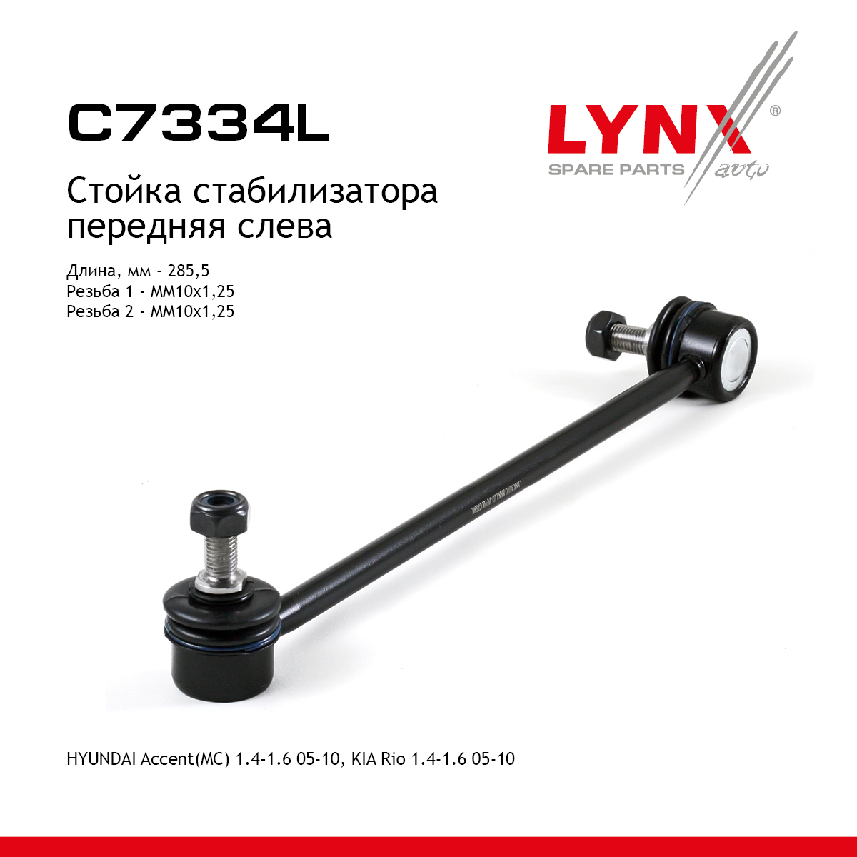 Стойка стабилизатора | перед лев | - LYNXauto C7334L