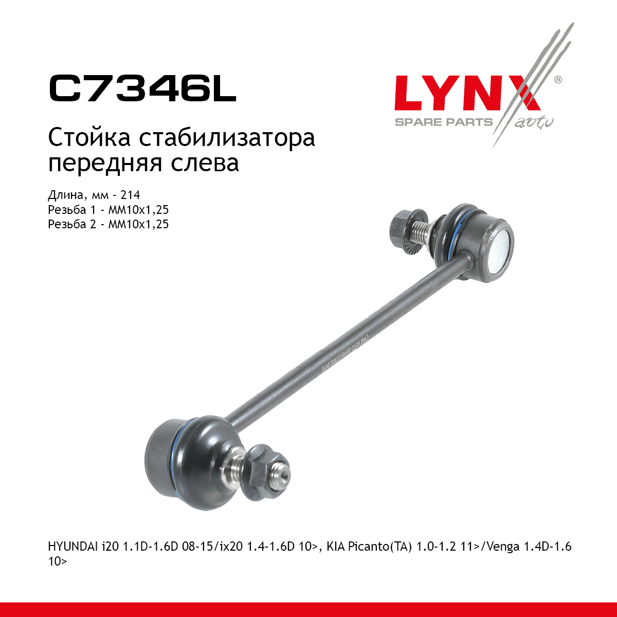 Стойка стабилизатора | перед лев | - LYNXauto C7346L
