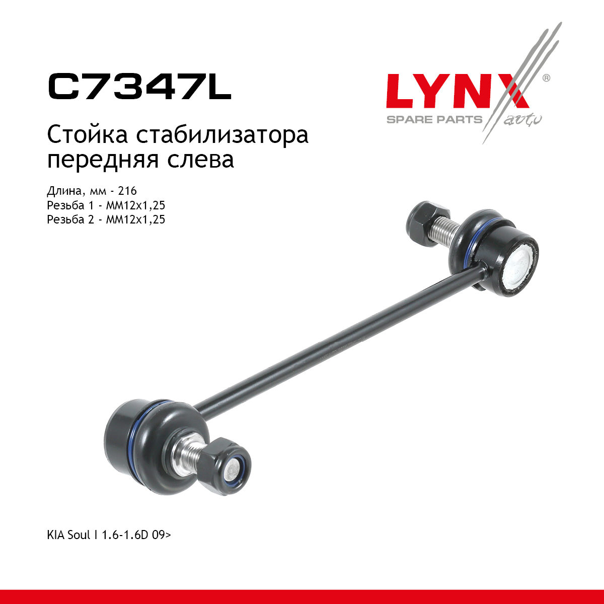 Стойка стабилизатора | перед лев | - LYNXauto C7347L