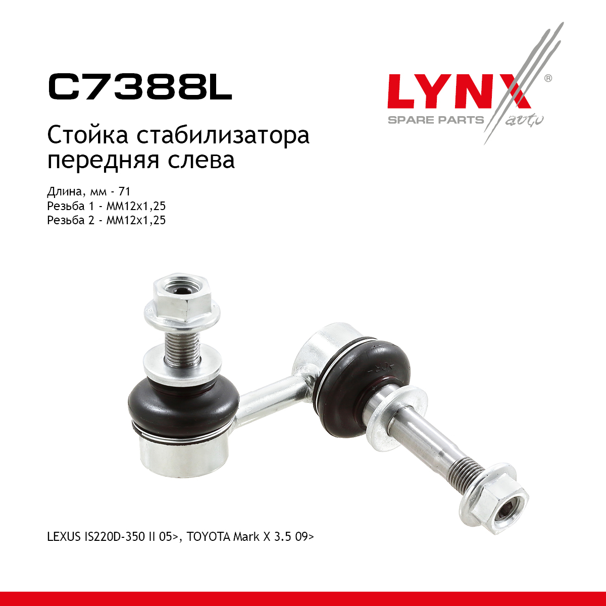 Стойка стабилизатора | перед лев | - LYNXauto C7388L