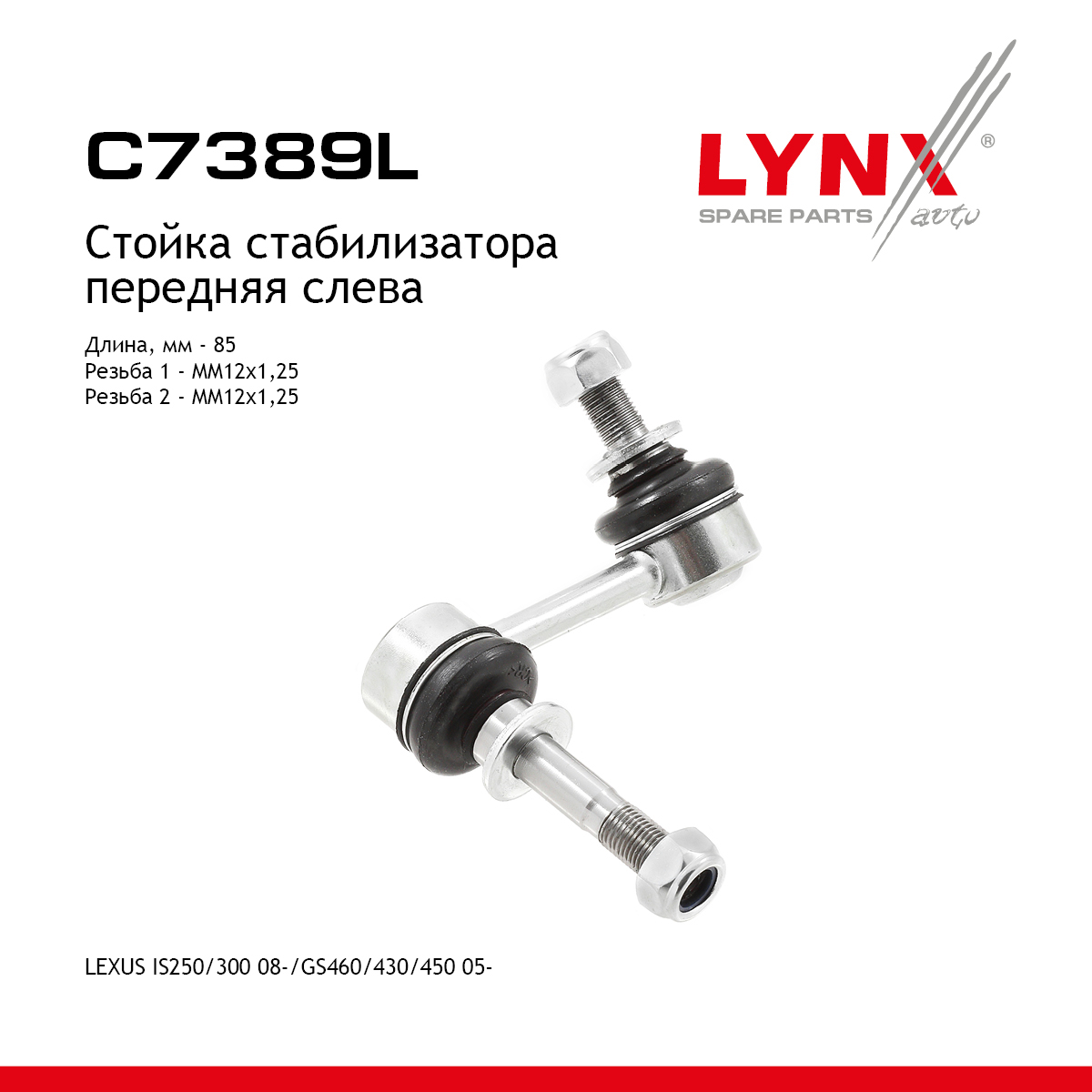 Стойка стабилизатора | перед лев | - LYNXauto C7389L