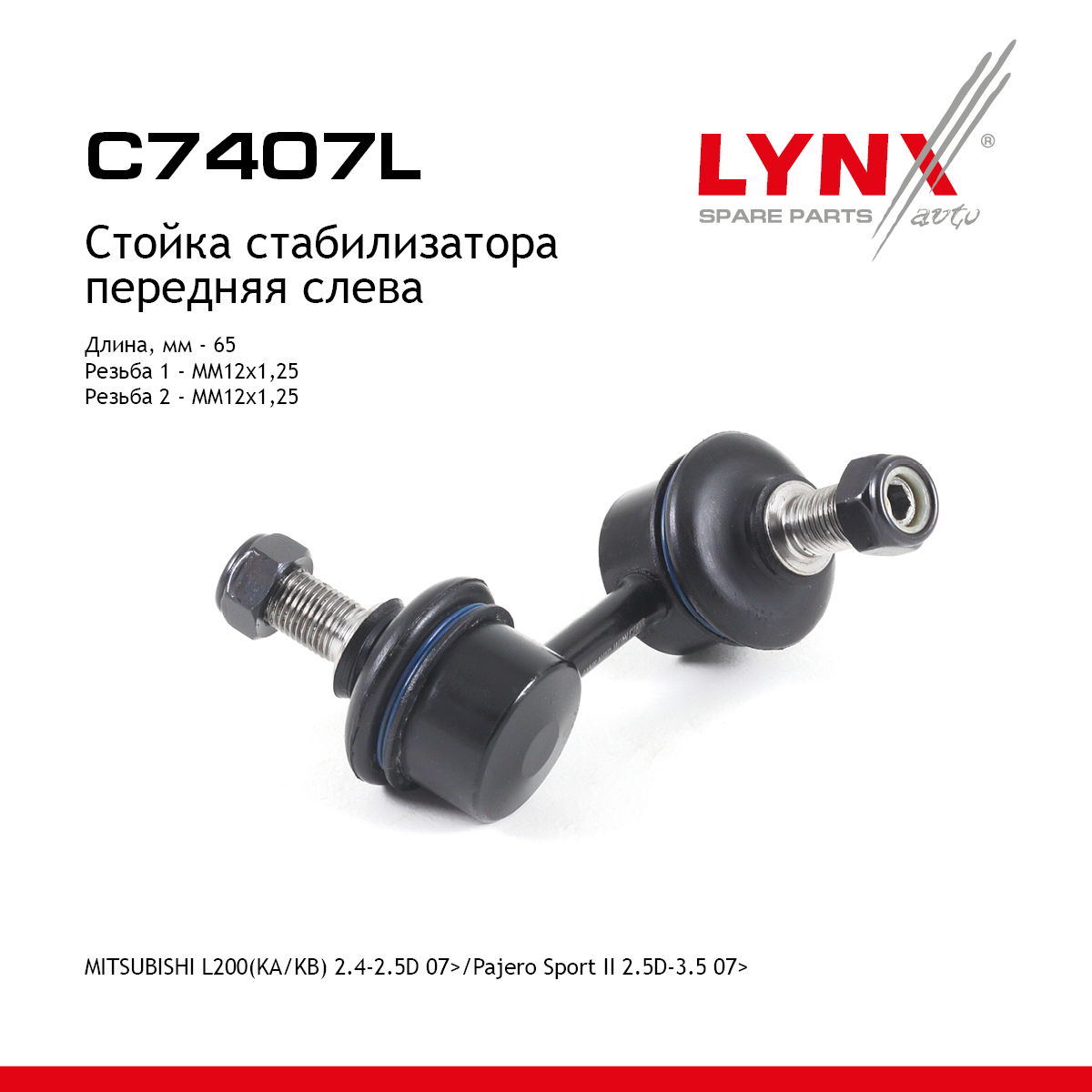 Стойка стабилизатора | перед лев | - LYNXauto C7407L