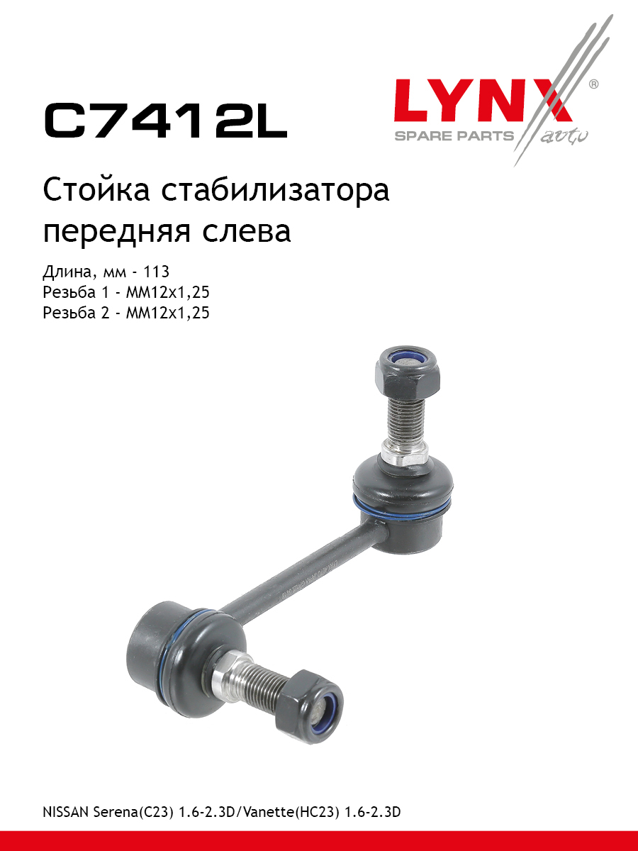 Стойка стабилизатора передняя левая для NISSAN LARGO SERENA VANETTE LYNXauto C7412L Ниссан 682₽