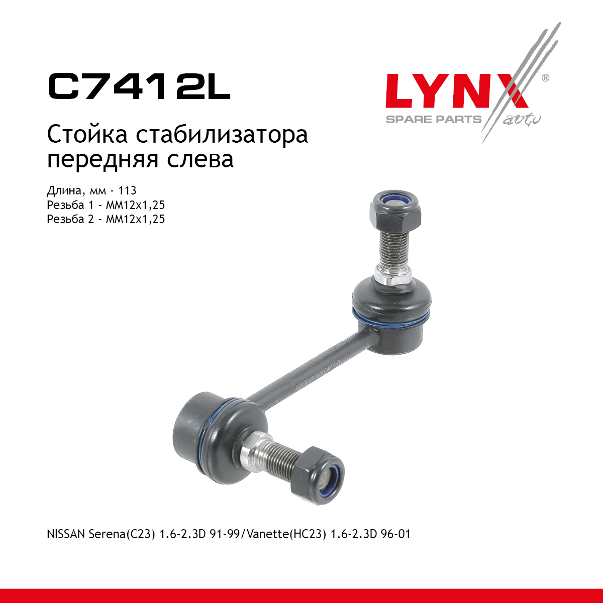 Стойка стабилизатора | перед лев | - LYNXauto C7412L