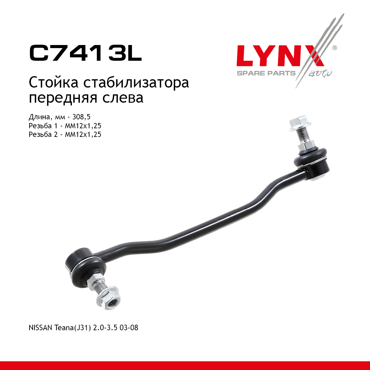 Стойка стабилизатора | перед лев | - LYNXauto C7413L