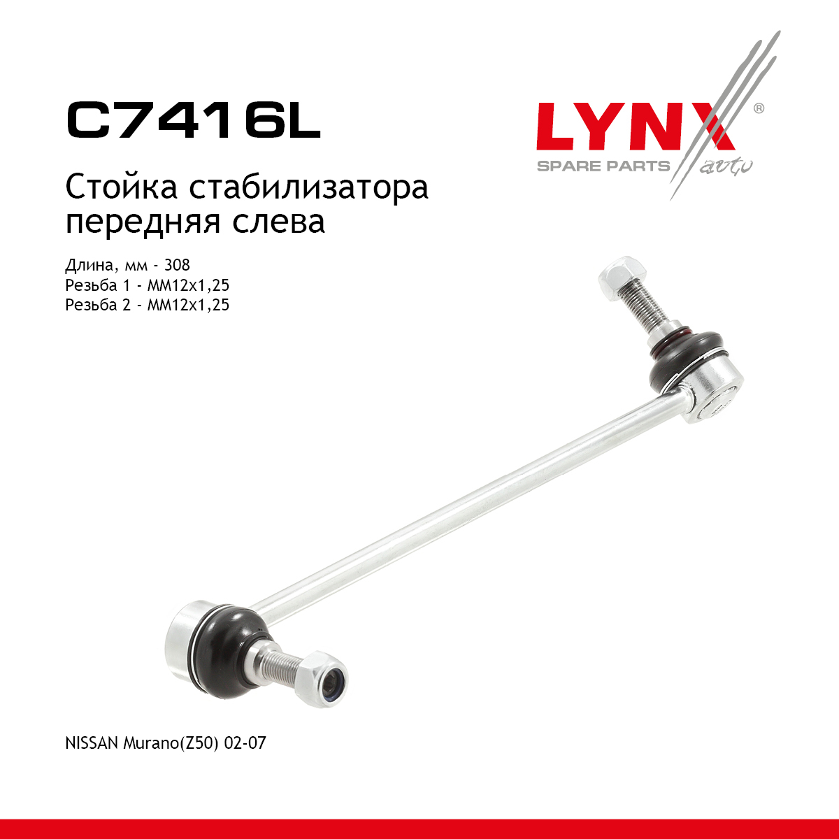 Стойка стабилизатора | перед лев | - LYNXauto C7416L