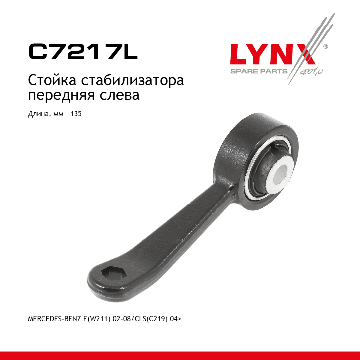 Стойка стабилизатора | перед лев | - LYNXauto C7217L