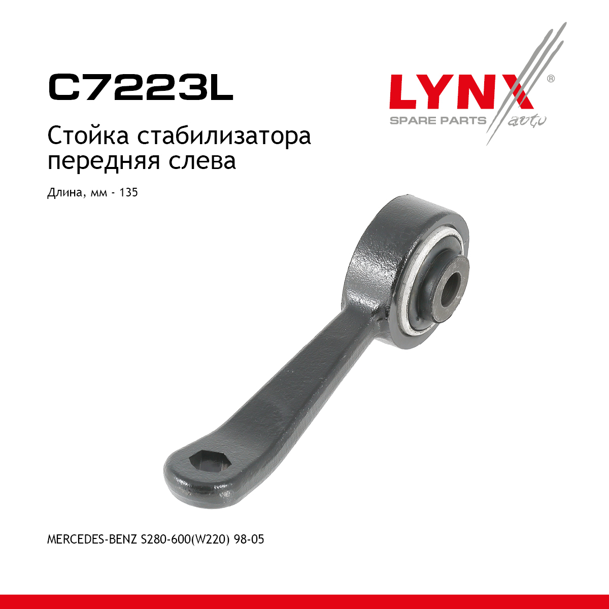 Стойка стабилизатора |перед лев| - LYNXauto C7223L