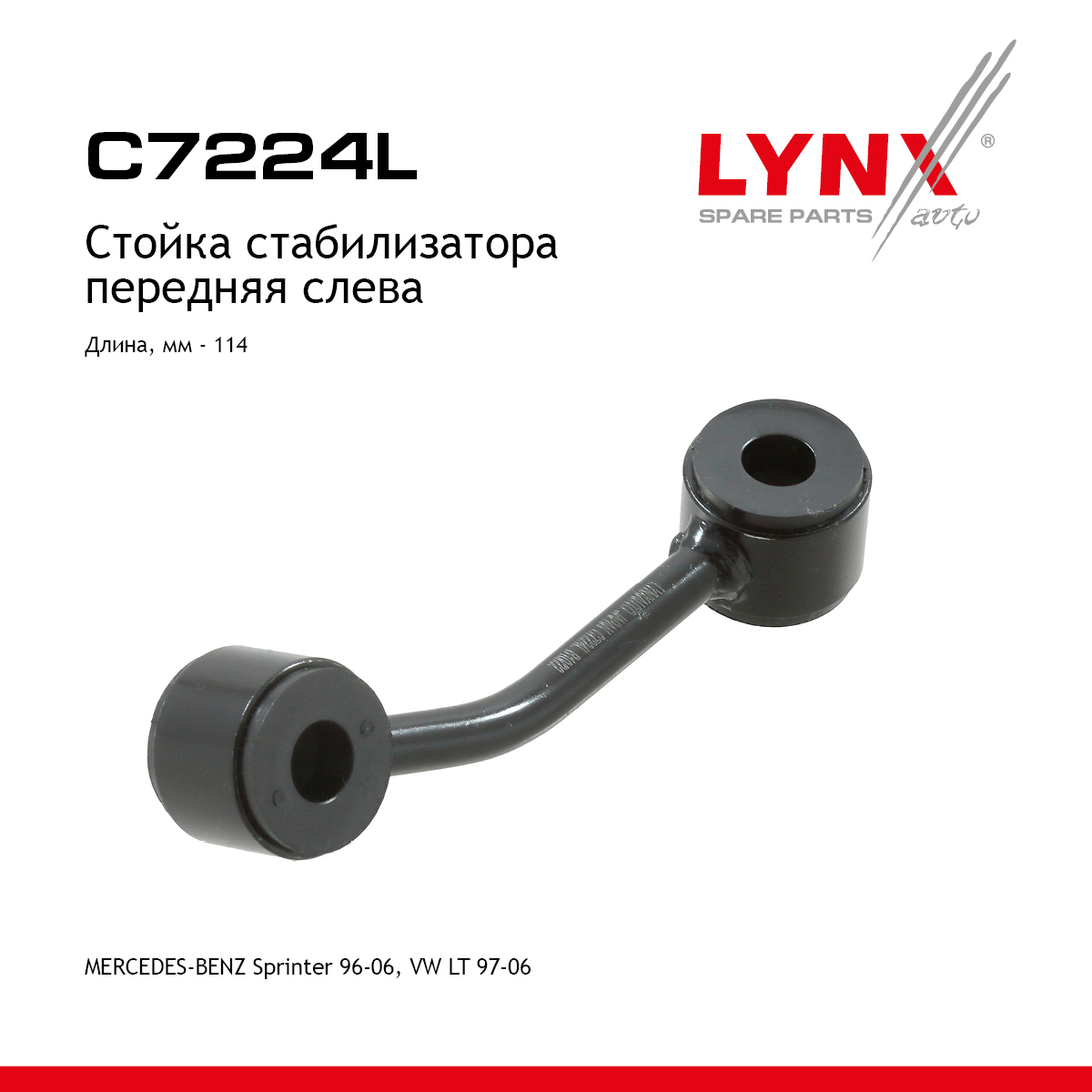 Стойка стабилизатора | перед лев | - LYNXauto C7224L