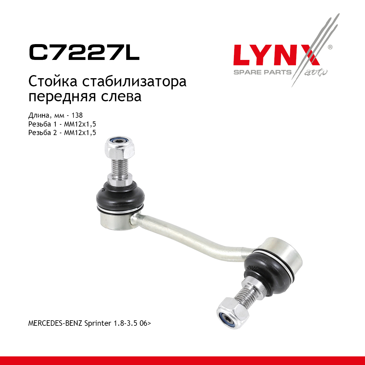 Стойка стабилизатора | перед лев | - LYNXauto C7227L