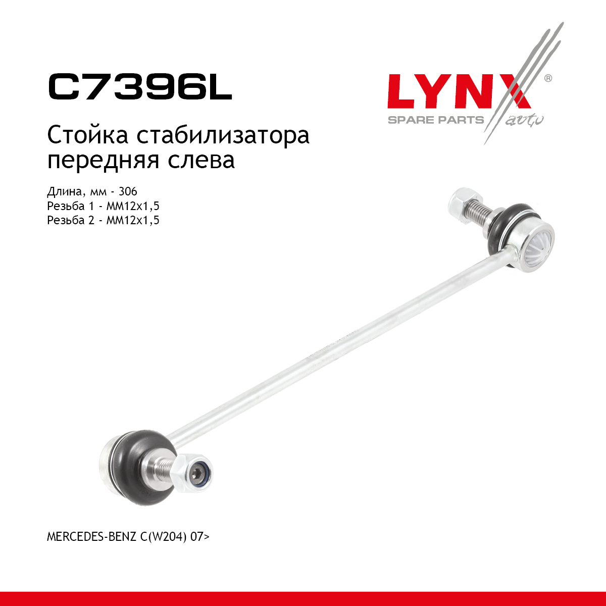 Стойка стабилизатора | перед лев | - LYNXauto C7396L