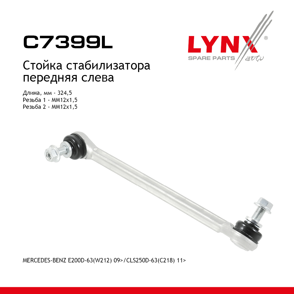 Стойка стабилизатора | перед лев | - LYNXauto C7399L