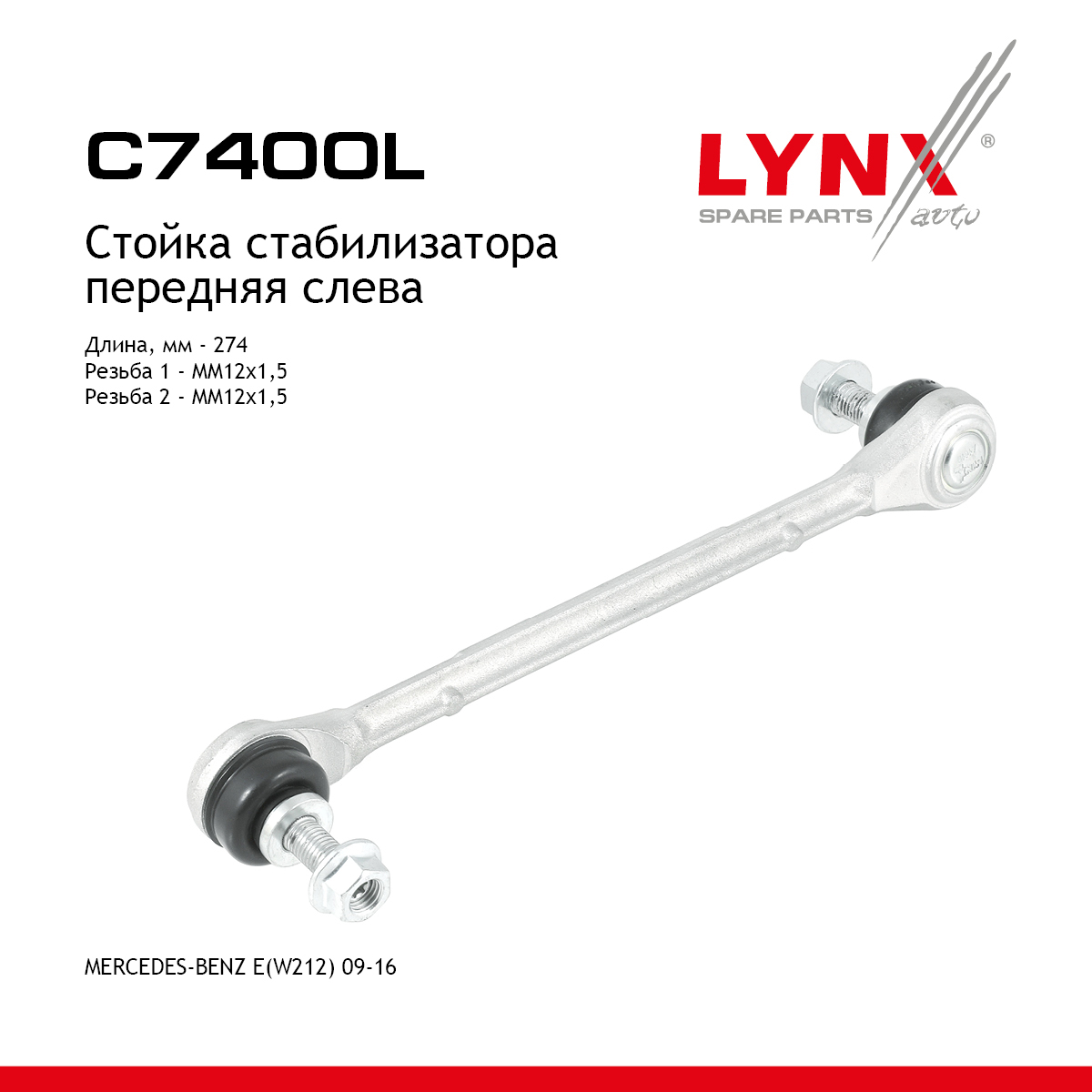 Стойка стабилизатора |перед лев| - LYNXauto C7400L