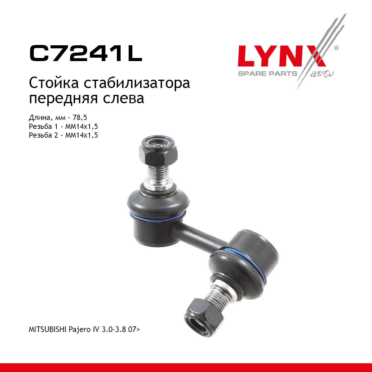 Стойка стабилизатора | перед лев | - LYNXauto C7241L