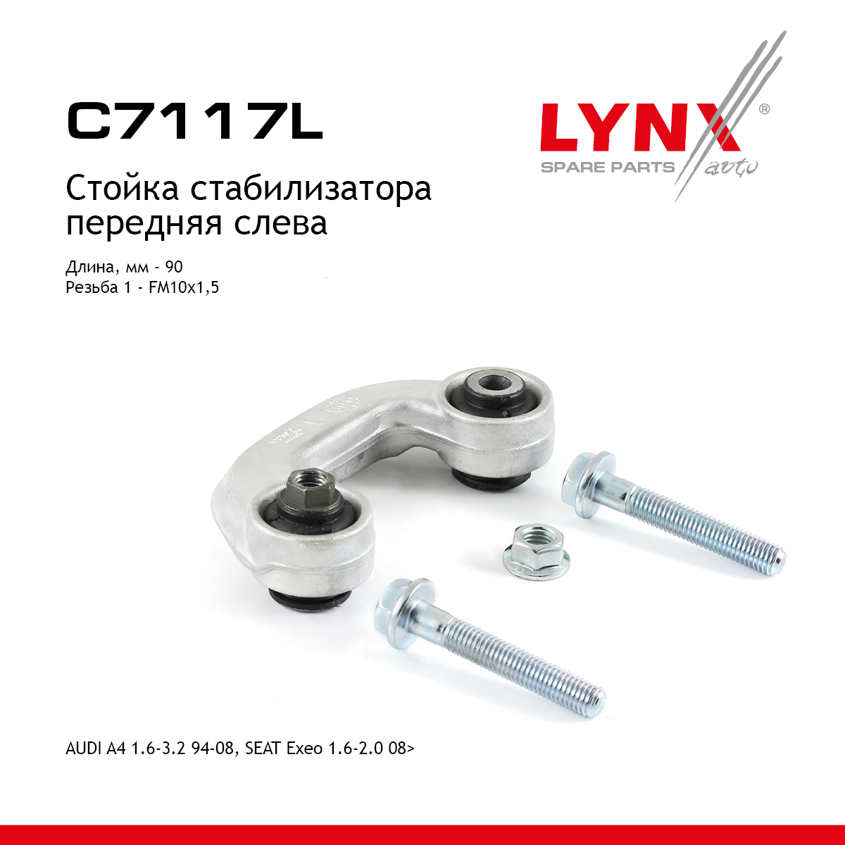 Стойка стабилизатора | перед лев | - LYNXauto C7117L
