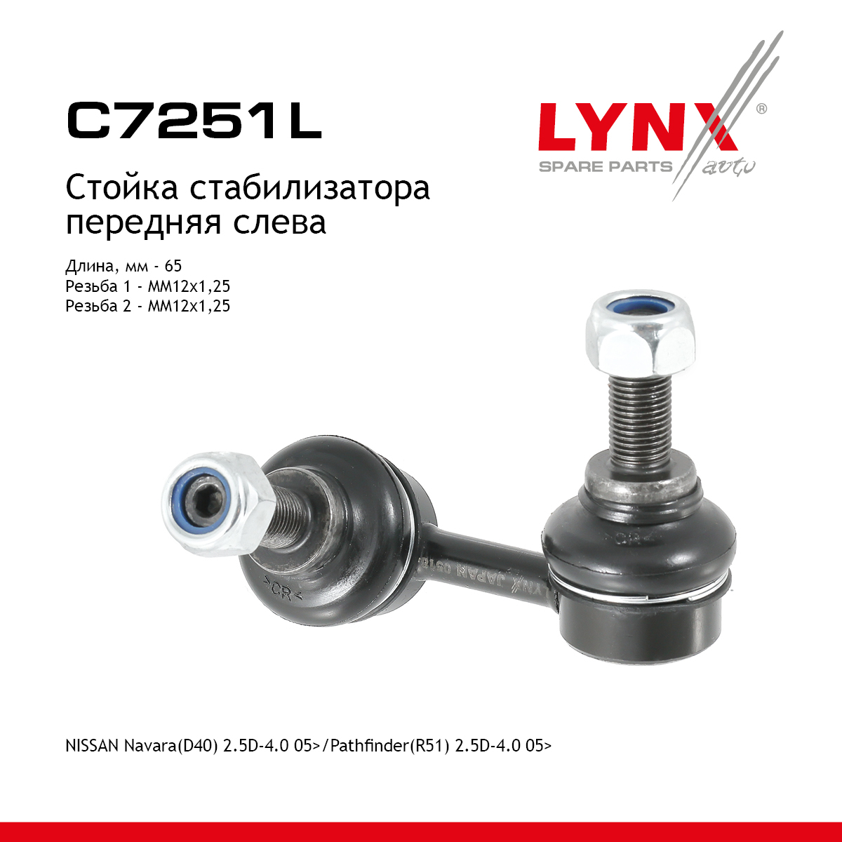 Стойка стабилизатора |перед лев| - LYNXauto C7251L