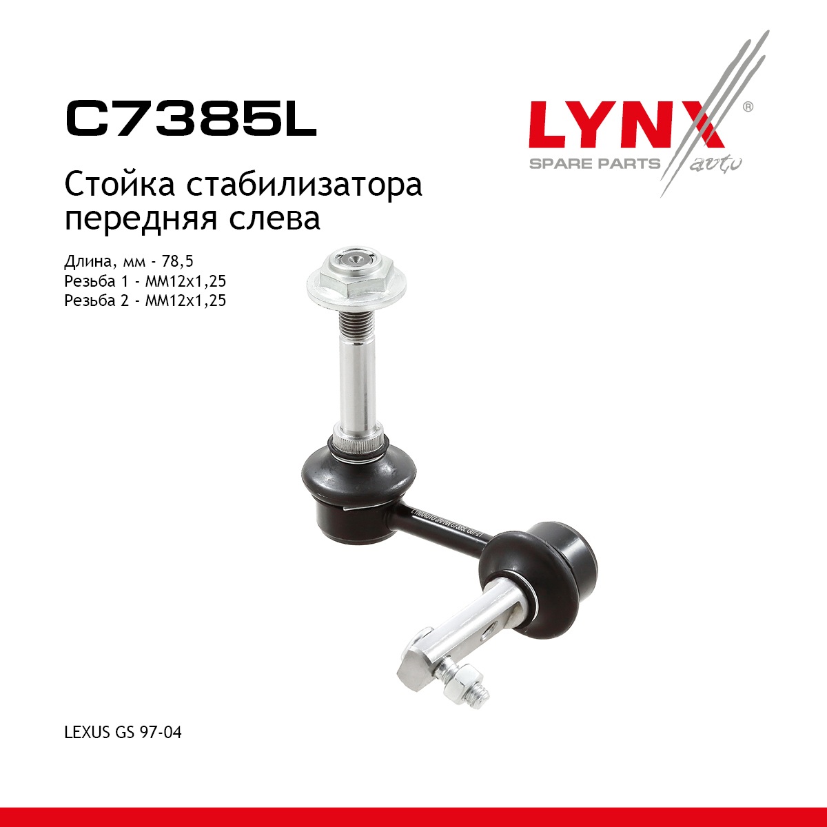 Стойка стабилизатора | перед лев | - LYNXauto C7385L
